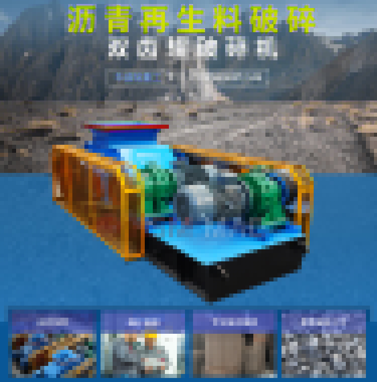 瀝青路面雙齒輥破碎機 路面廢渣破碎機 雙齒輥破碎機多少錢 瀝青路面雙齒輥破碎機 路面廢渣破碎機 雙齒輥破碎機多少錢