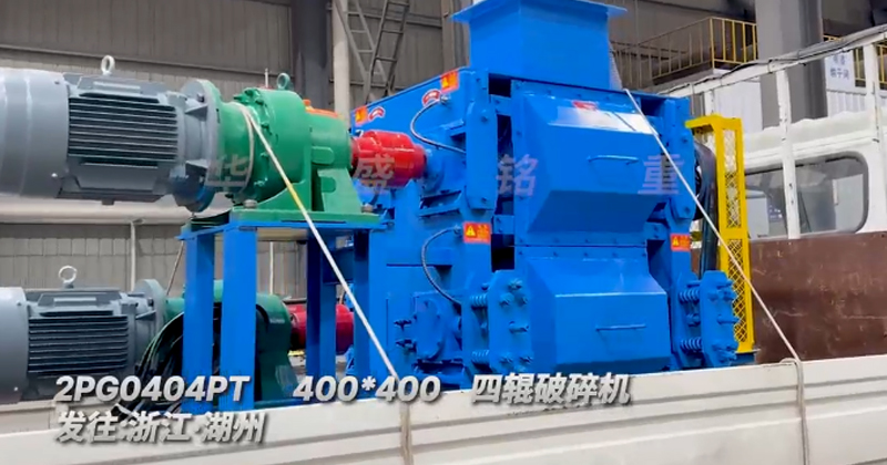 四輥破碎機(jī)，四輥破碎機(jī)廠家